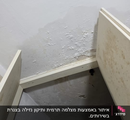 רטיבות ונזקי מים בתקרה וקירות